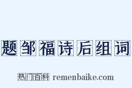 题邹福诗后组词是什么意思的图片